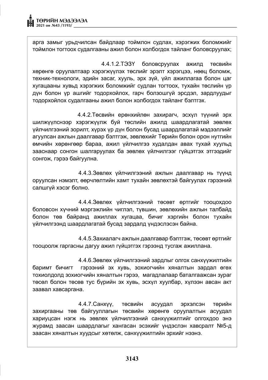 «Төрийн мэдээлэл» № 43, файлын 36-р хуудас