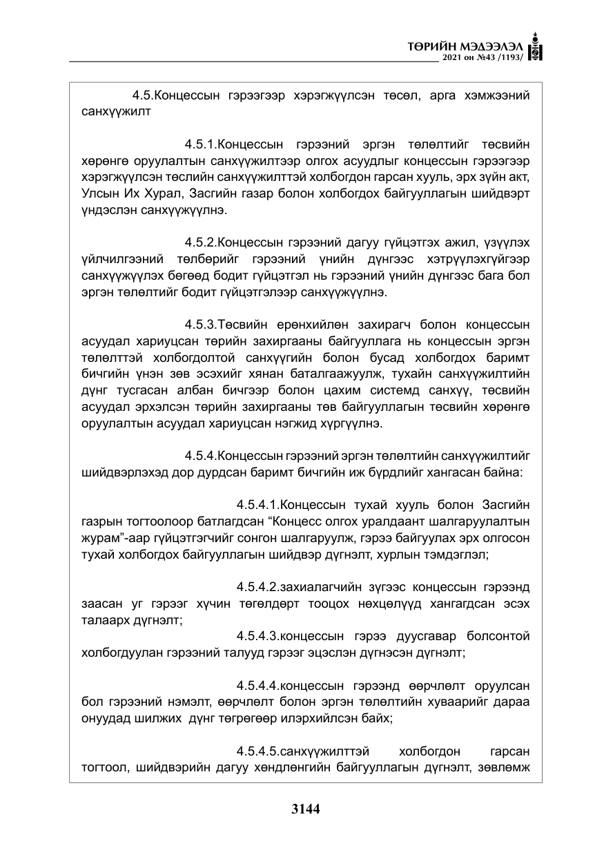 «Төрийн мэдээлэл» № 43, файлын 37-р хуудас