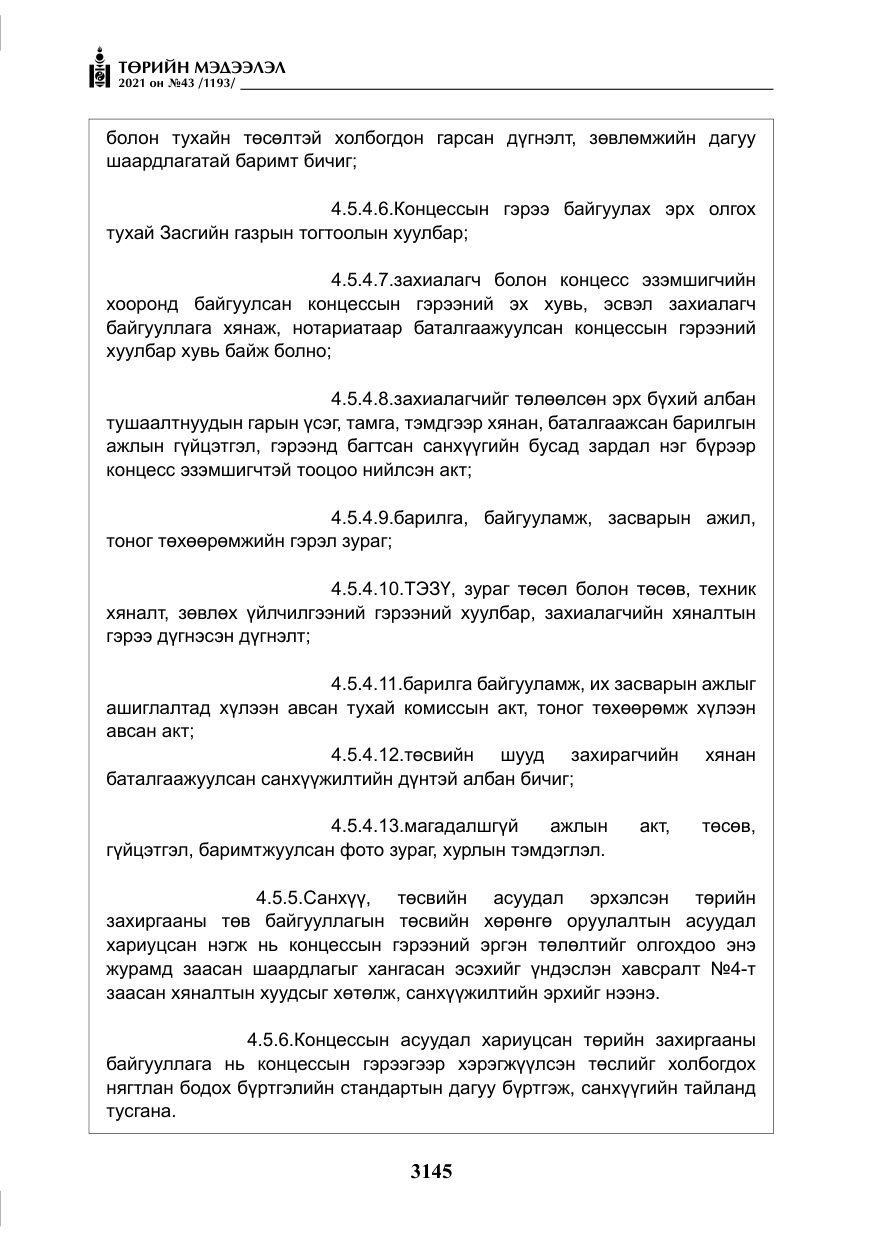 «Төрийн мэдээлэл» № 43, файлын 38-р хуудас