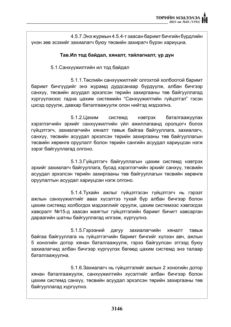 «Төрийн мэдээлэл» № 43, файлын 39-р хуудас