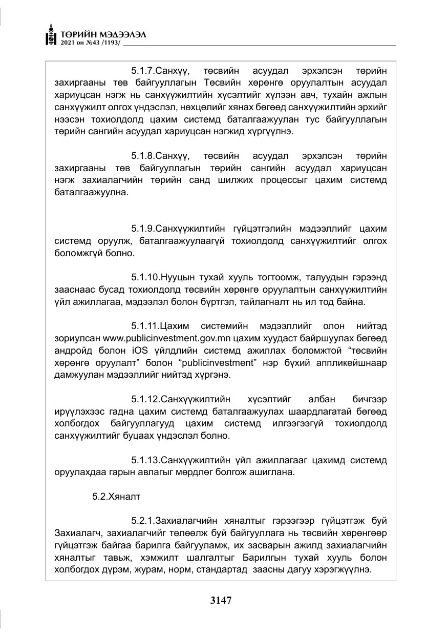 «Төрийн мэдээлэл» № 43, файлын 40-р хуудас