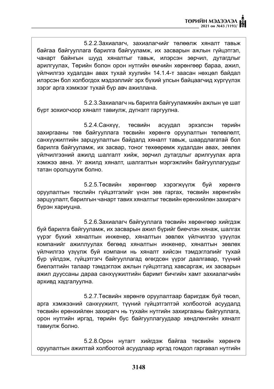 «Төрийн мэдээлэл» № 43, файлын 41-р хуудас