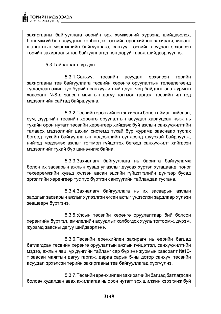 «Төрийн мэдээлэл» № 43, файлын 42-р хуудас