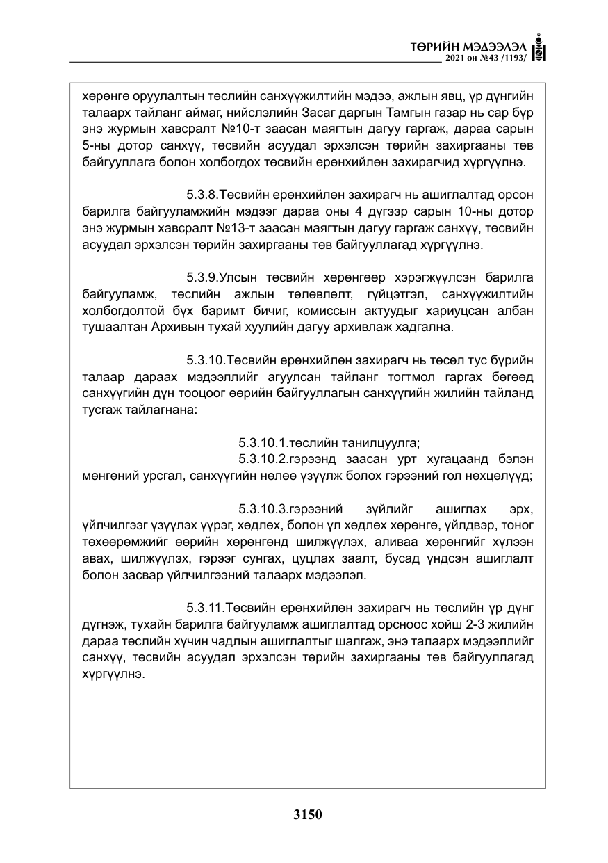 «Төрийн мэдээлэл» № 43, файлын 43-р хуудас
