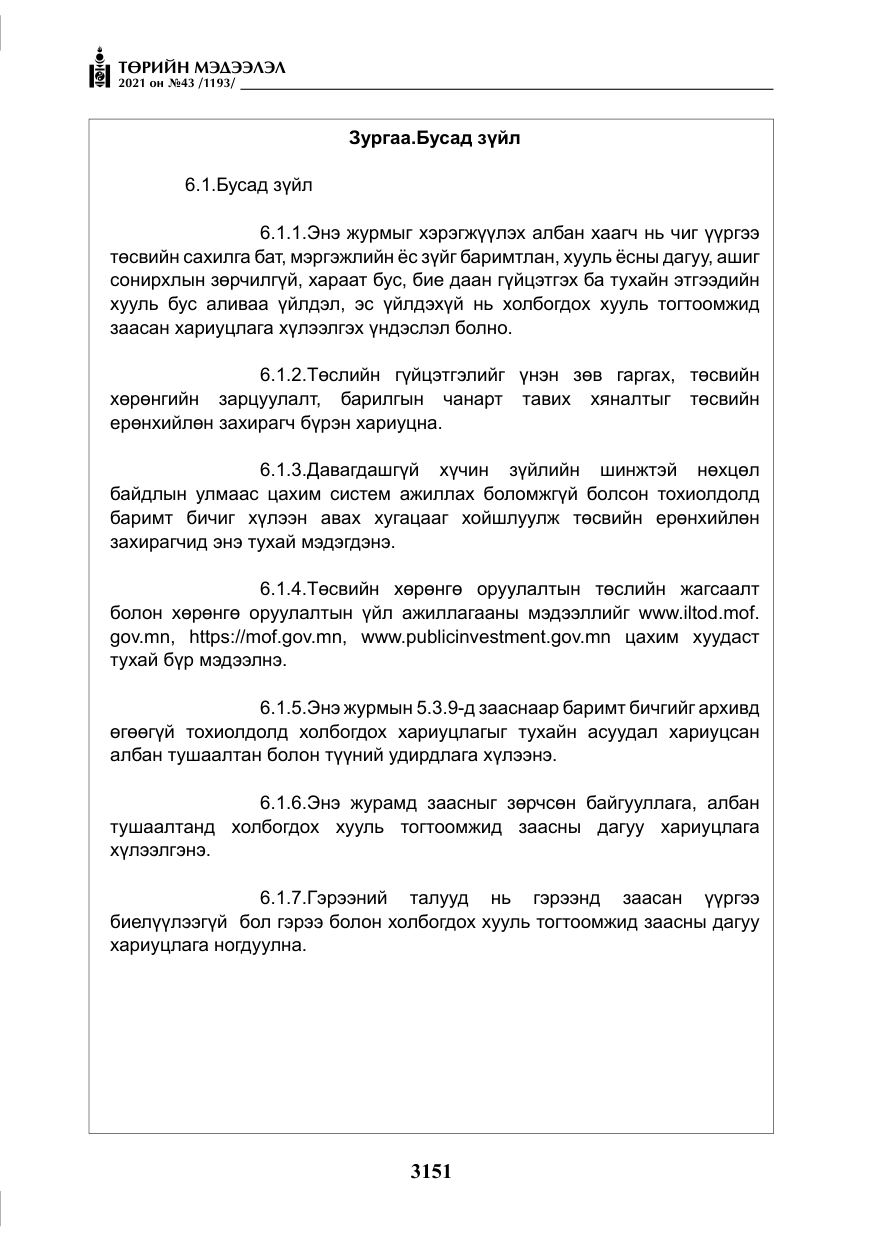 «Төрийн мэдээлэл» № 43, файлын 44-р хуудас