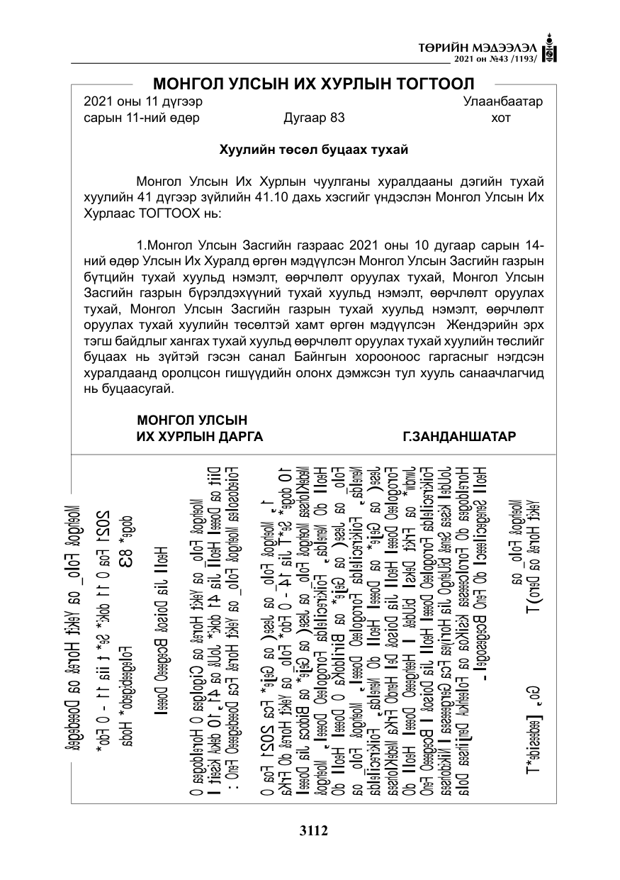 «Төрийн мэдээлэл» № 43, файлын 5-р хуудас