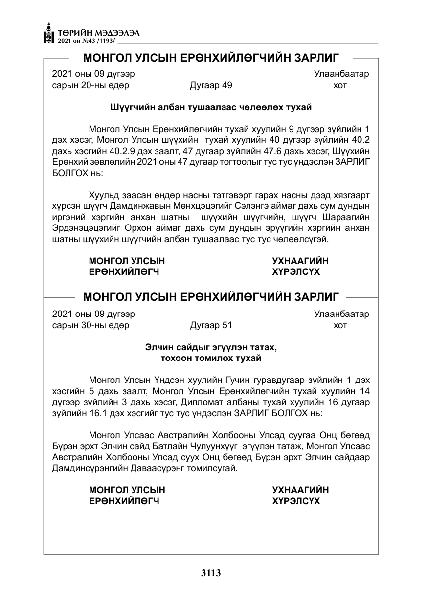 «Төрийн мэдээлэл» № 43, файлын 6-р хуудас