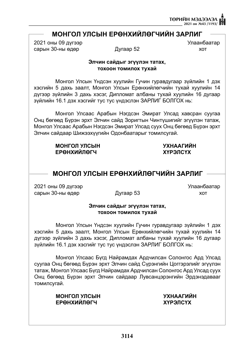 «Төрийн мэдээлэл» № 43, файлын 7-р хуудас