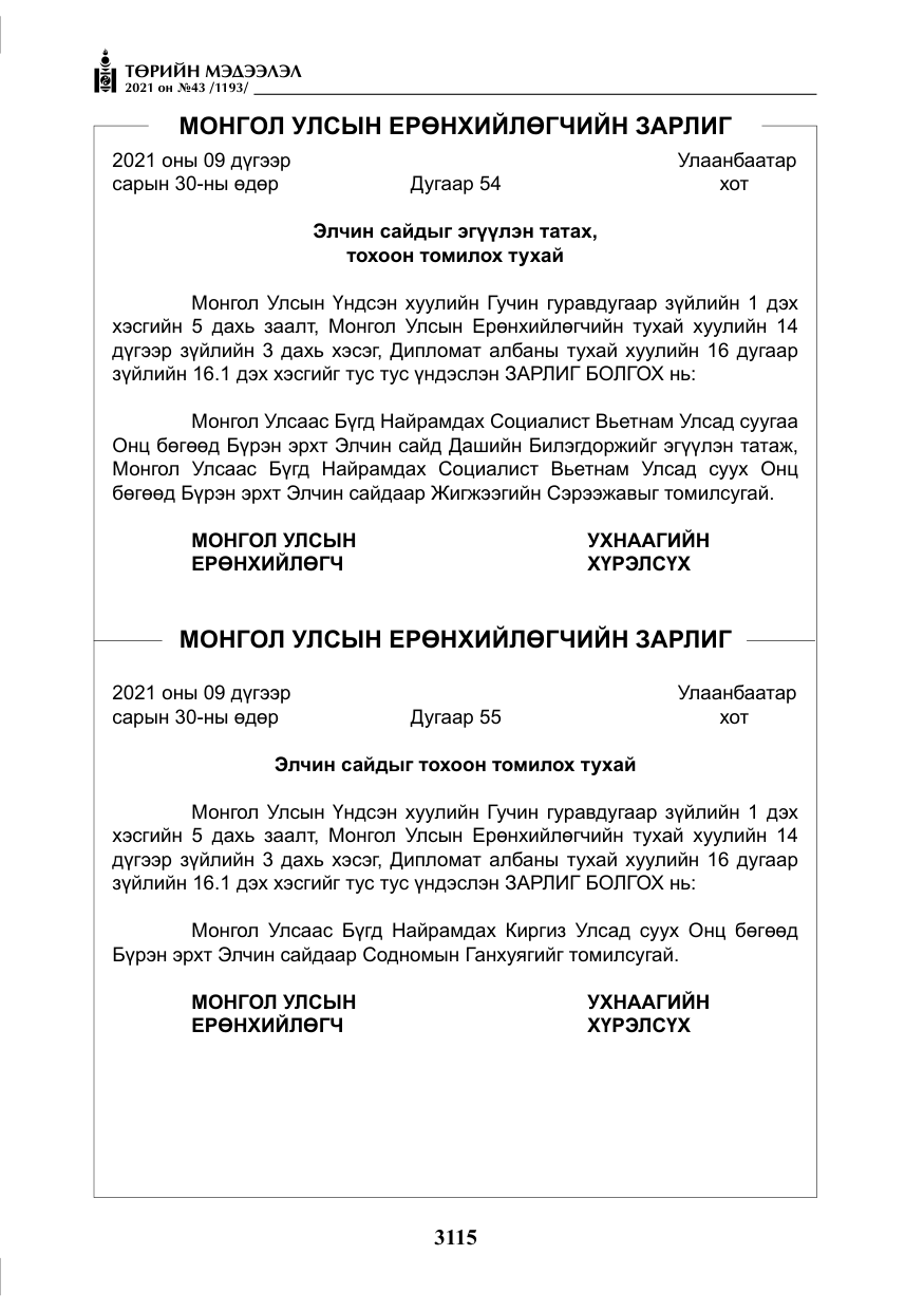 «Төрийн мэдээлэл» № 43, файлын 8-р хуудас