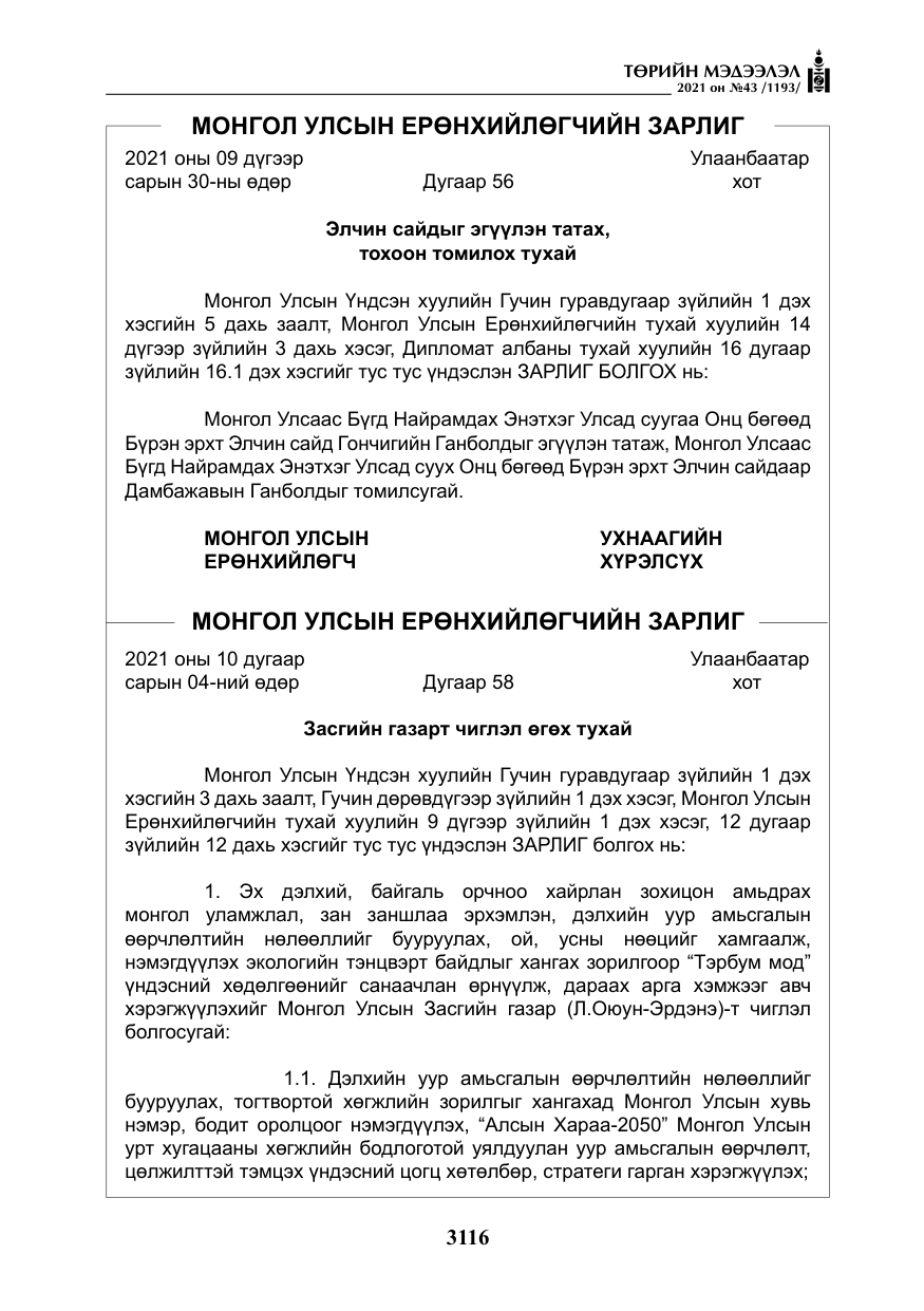 «Төрийн мэдээлэл» № 43, файлын 9-р хуудас