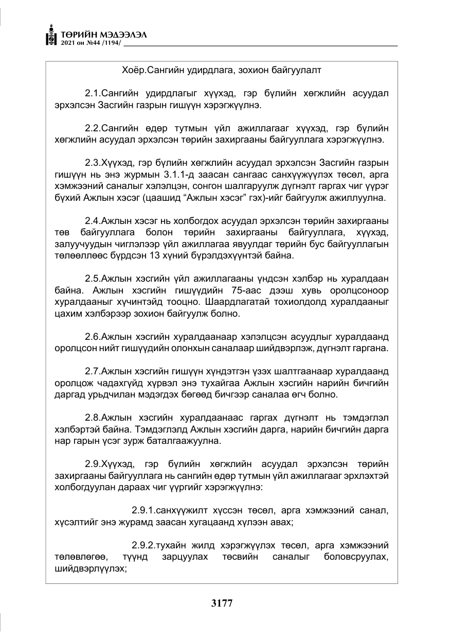 «Төрийн мэдээлэл» № 44, файлын 10-р хуудас