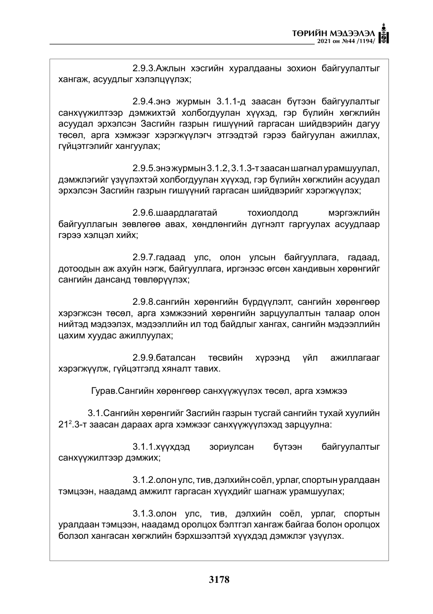 «Төрийн мэдээлэл» № 44, файлын 11-р хуудас