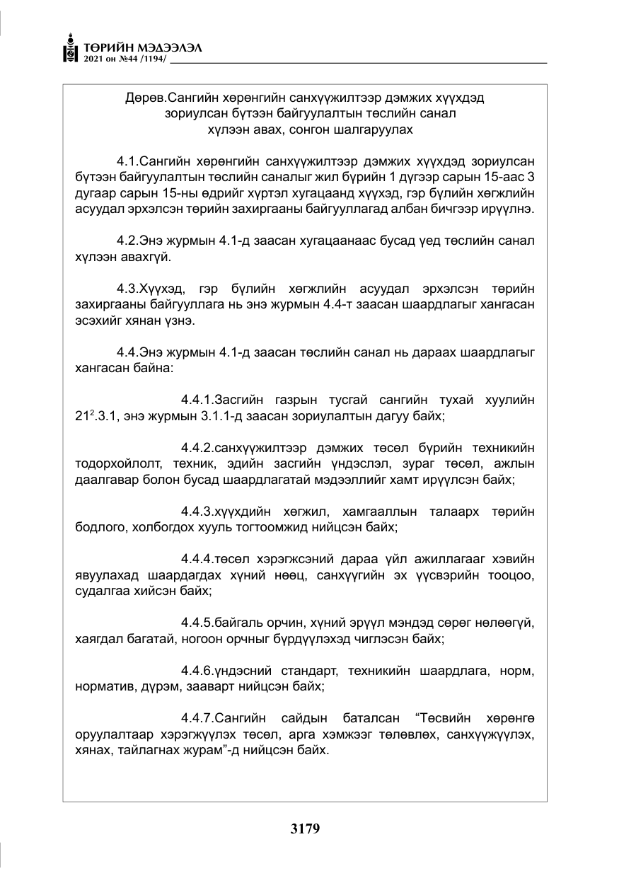 «Төрийн мэдээлэл» № 44, файлын 12-р хуудас