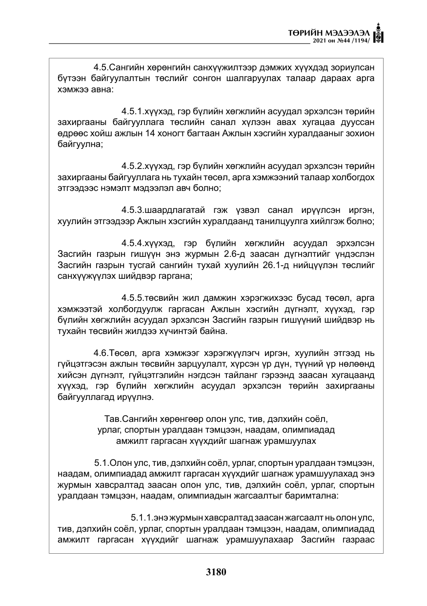 «Төрийн мэдээлэл» № 44, файлын 13-р хуудас