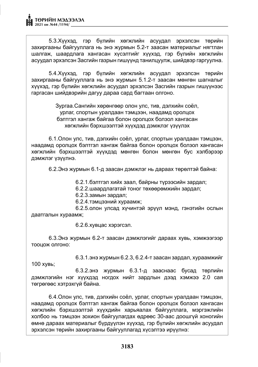 «Төрийн мэдээлэл» № 44, файлын 16-р хуудас