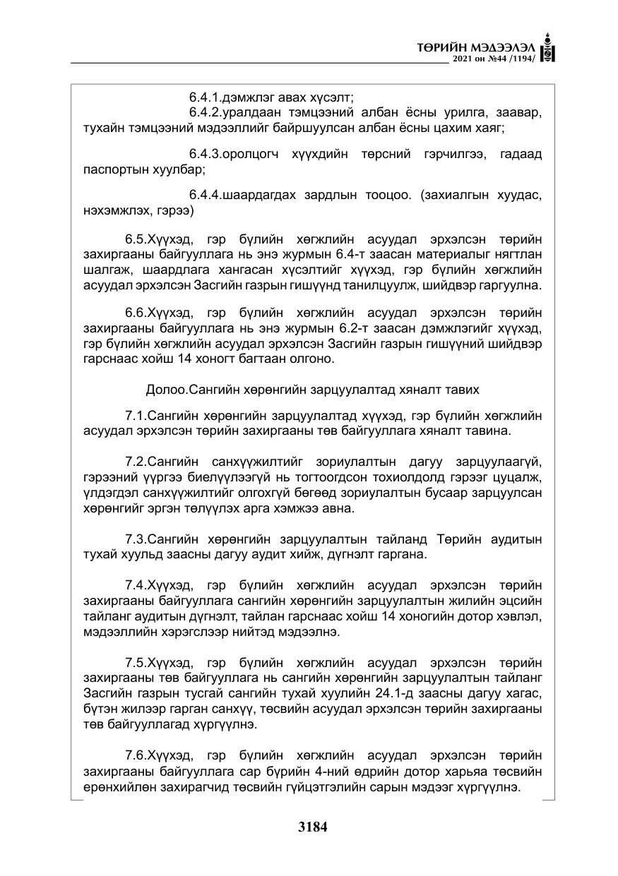 «Төрийн мэдээлэл» № 44, файлын 17-р хуудас