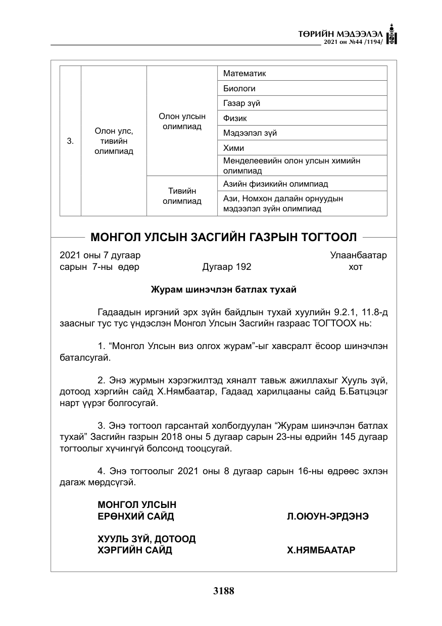 «Төрийн мэдээлэл» № 44, файлын 21-р хуудас
