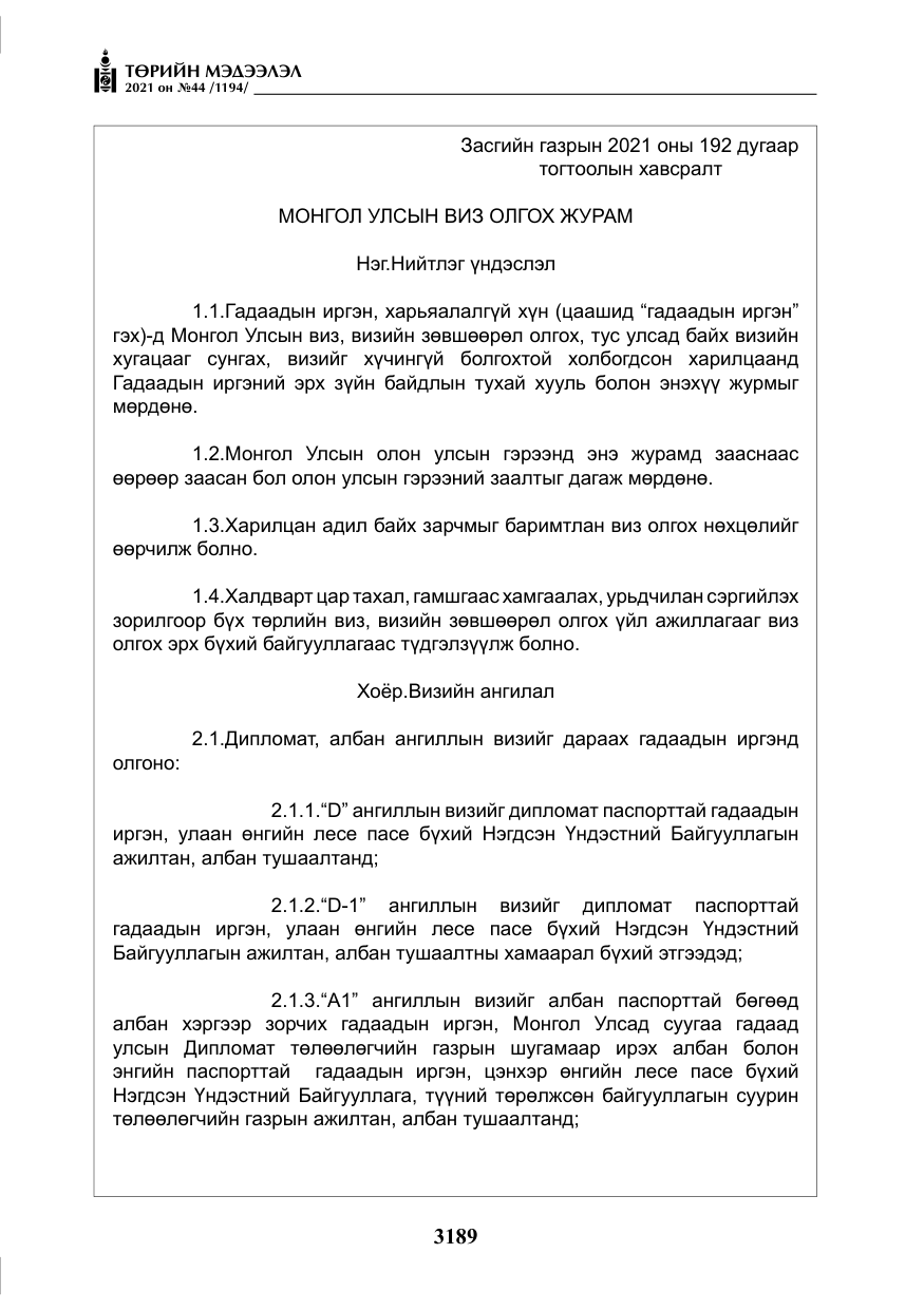 «Төрийн мэдээлэл» № 44, файлын 22-р хуудас
