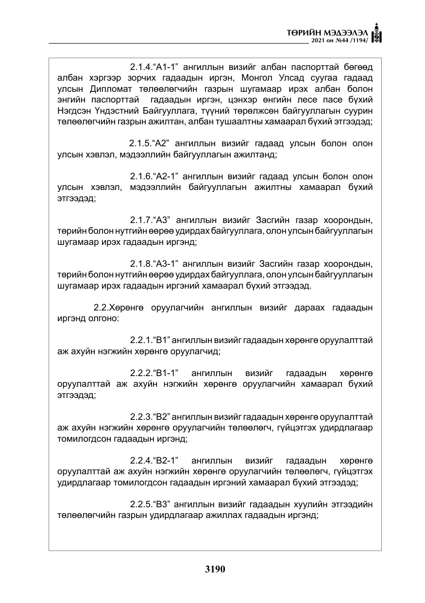 «Төрийн мэдээлэл» № 44, файлын 23-р хуудас