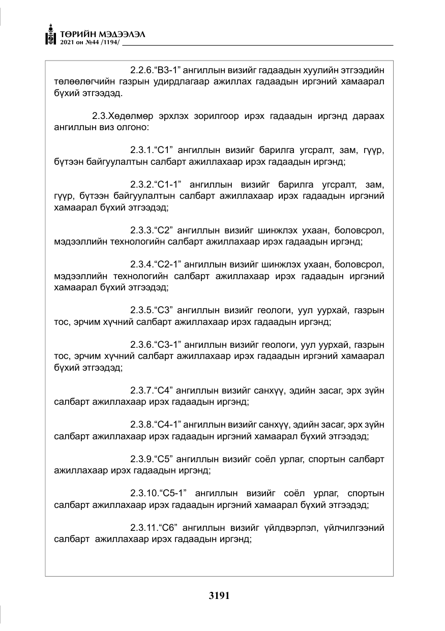 «Төрийн мэдээлэл» № 44, файлын 24-р хуудас