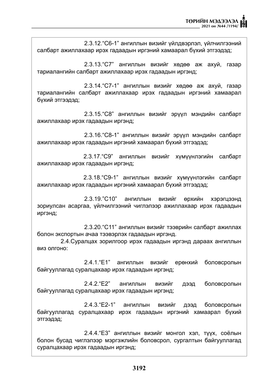 «Төрийн мэдээлэл» № 44, файлын 25-р хуудас