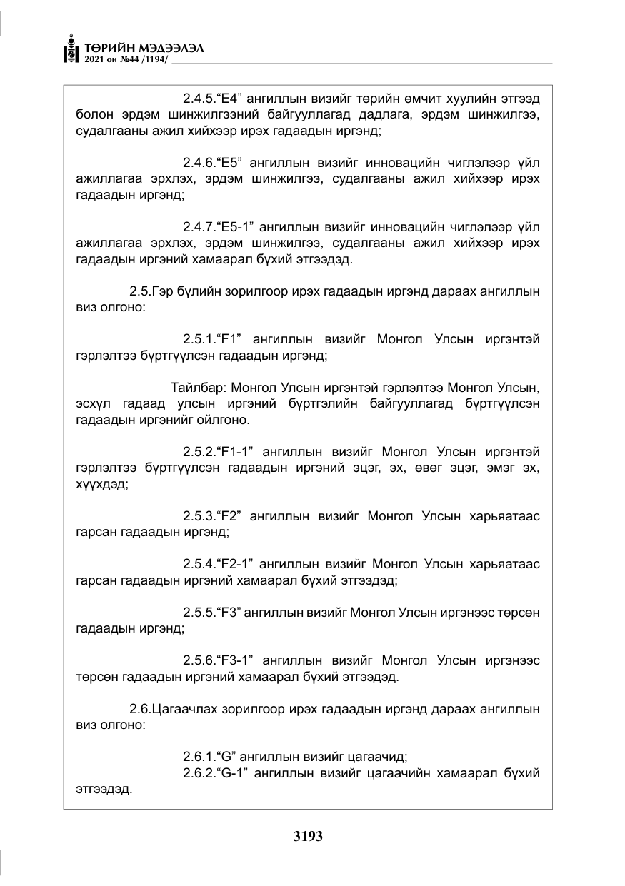 «Төрийн мэдээлэл» № 44, файлын 26-р хуудас