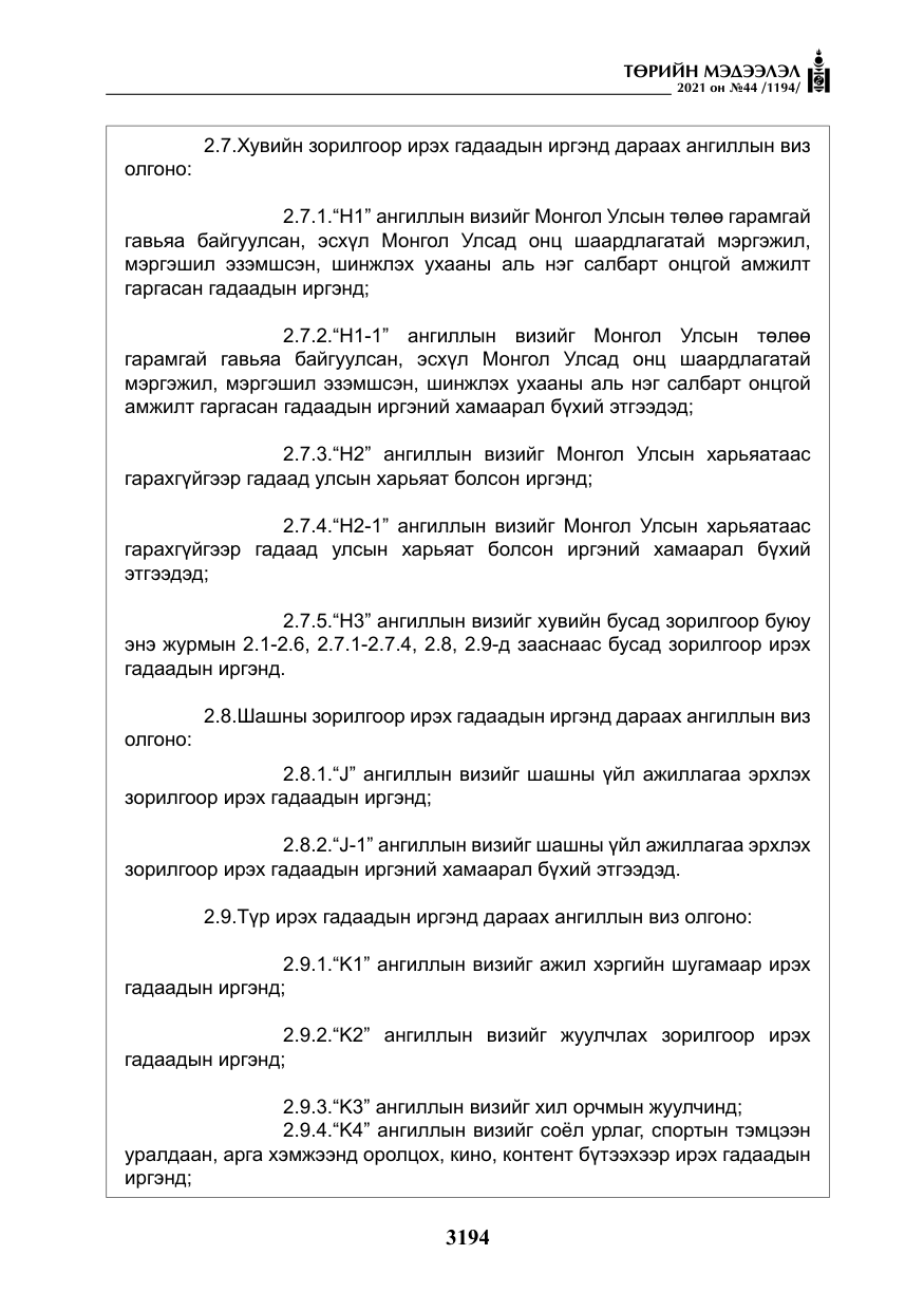 «Төрийн мэдээлэл» № 44, файлын 27-р хуудас