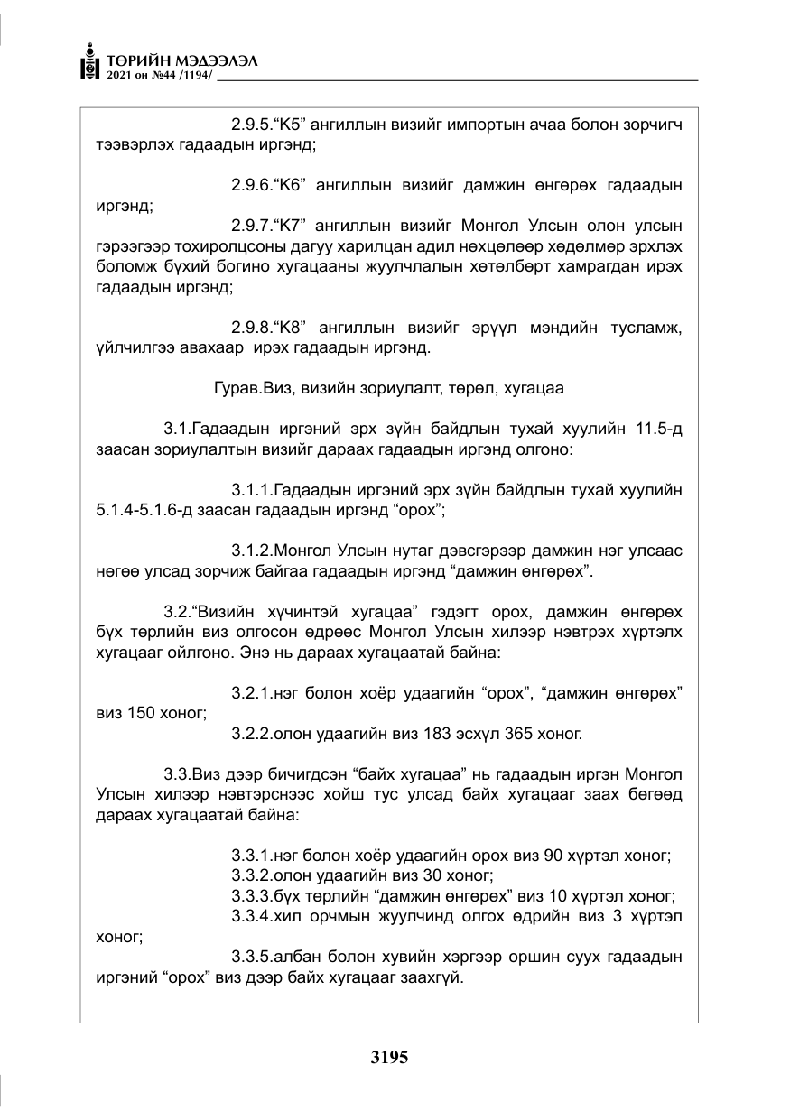 «Төрийн мэдээлэл» № 44, файлын 28-р хуудас