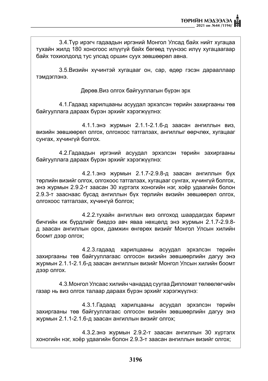 «Төрийн мэдээлэл» № 44, файлын 29-р хуудас