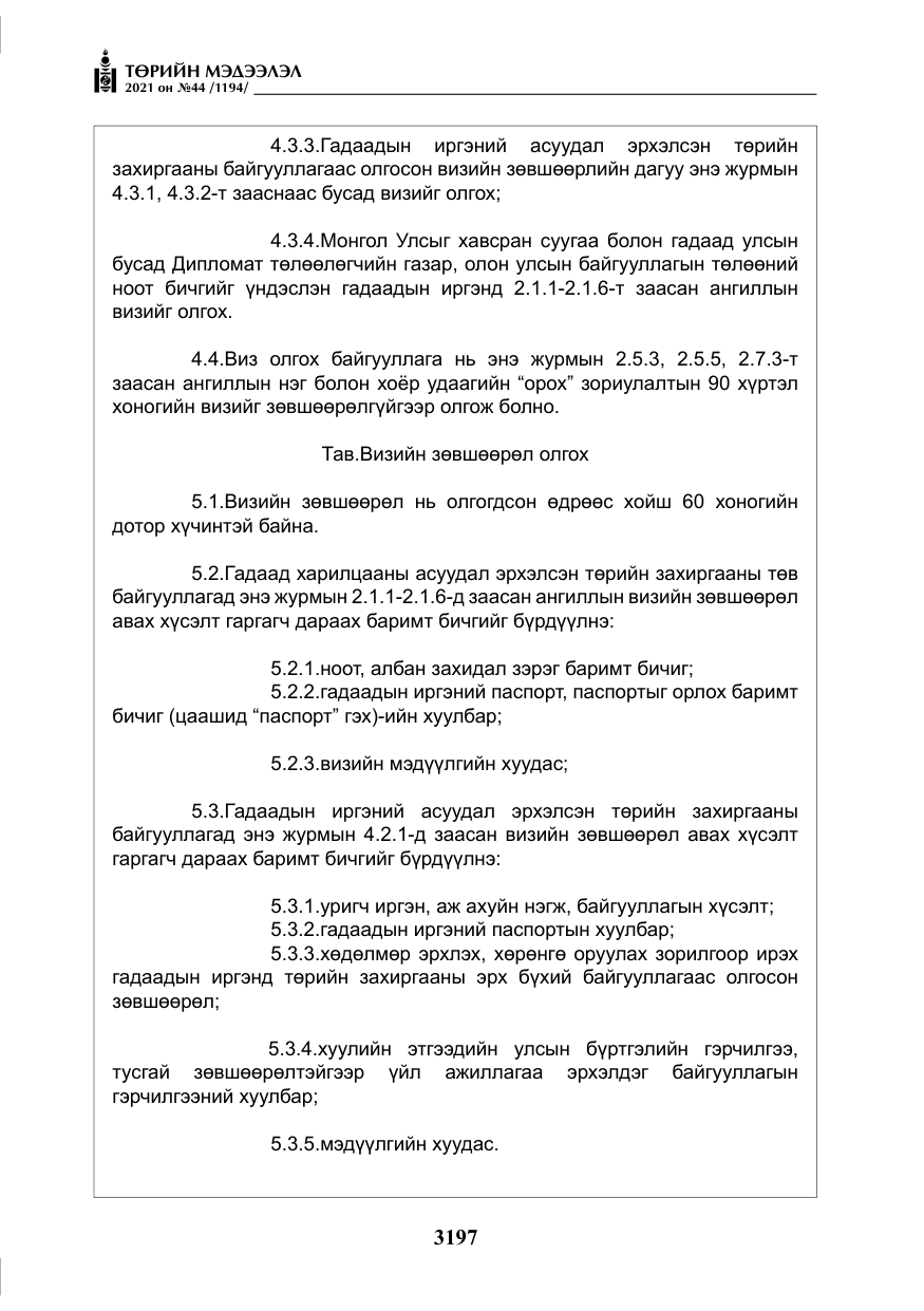 «Төрийн мэдээлэл» № 44, файлын 30-р хуудас
