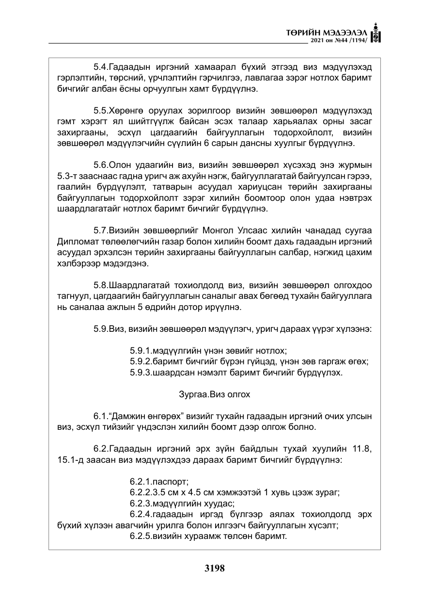 «Төрийн мэдээлэл» № 44, файлын 31-р хуудас