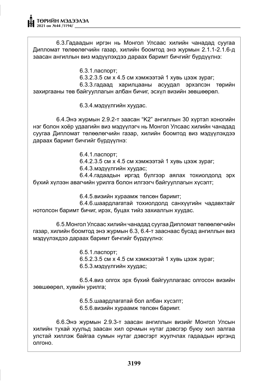 «Төрийн мэдээлэл» № 44, файлын 32-р хуудас