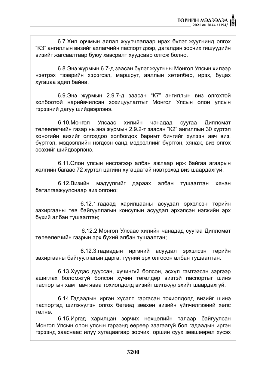 «Төрийн мэдээлэл» № 44, файлын 33-р хуудас