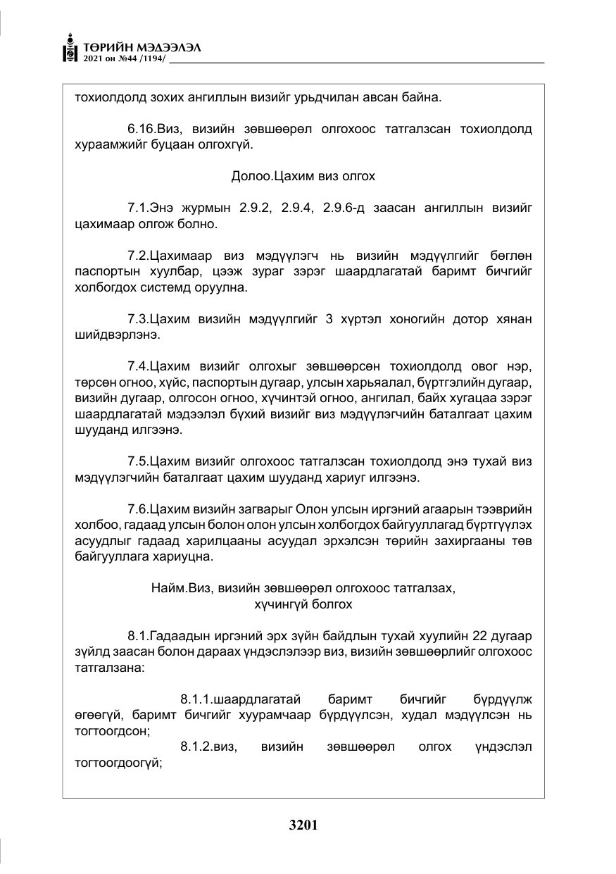 «Төрийн мэдээлэл» № 44, файлын 34-р хуудас