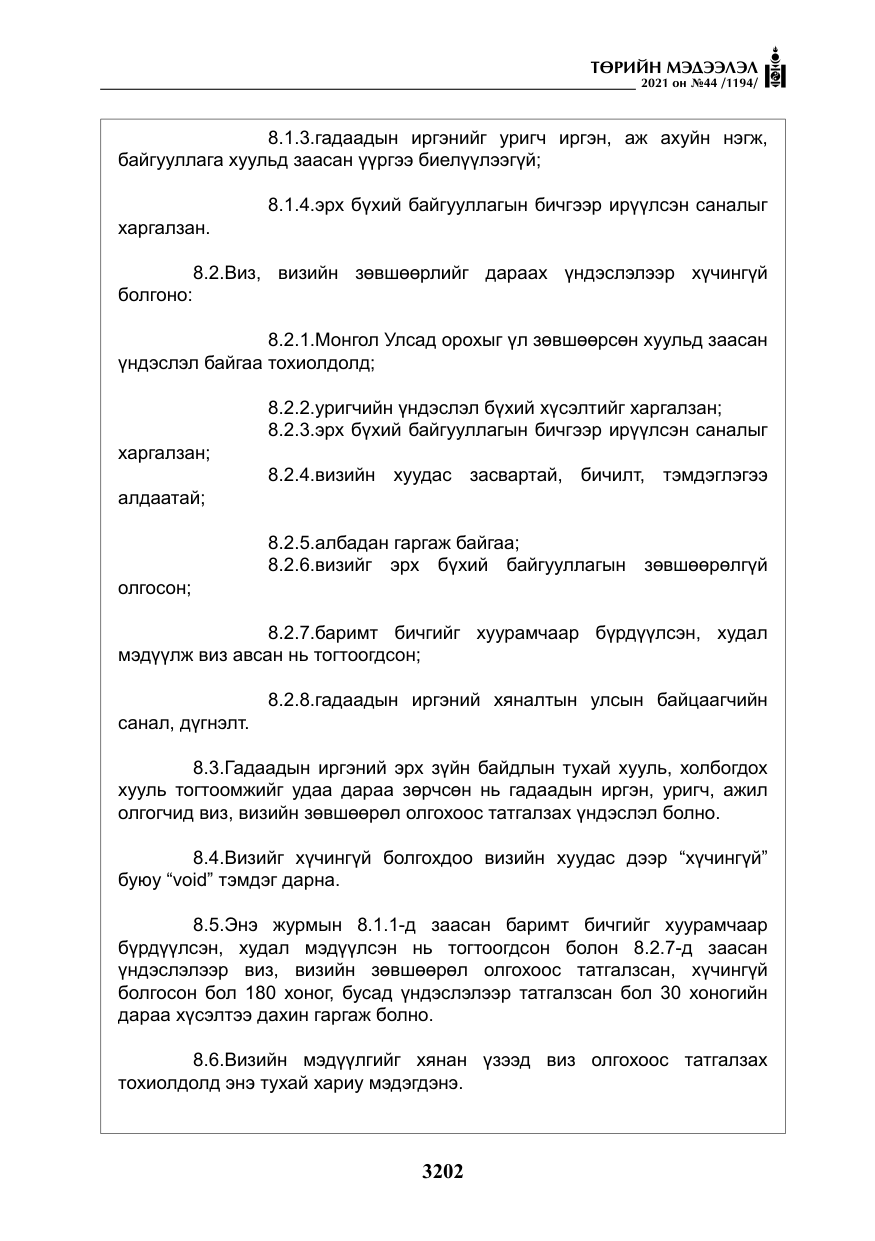 «Төрийн мэдээлэл» № 44, файлын 35-р хуудас