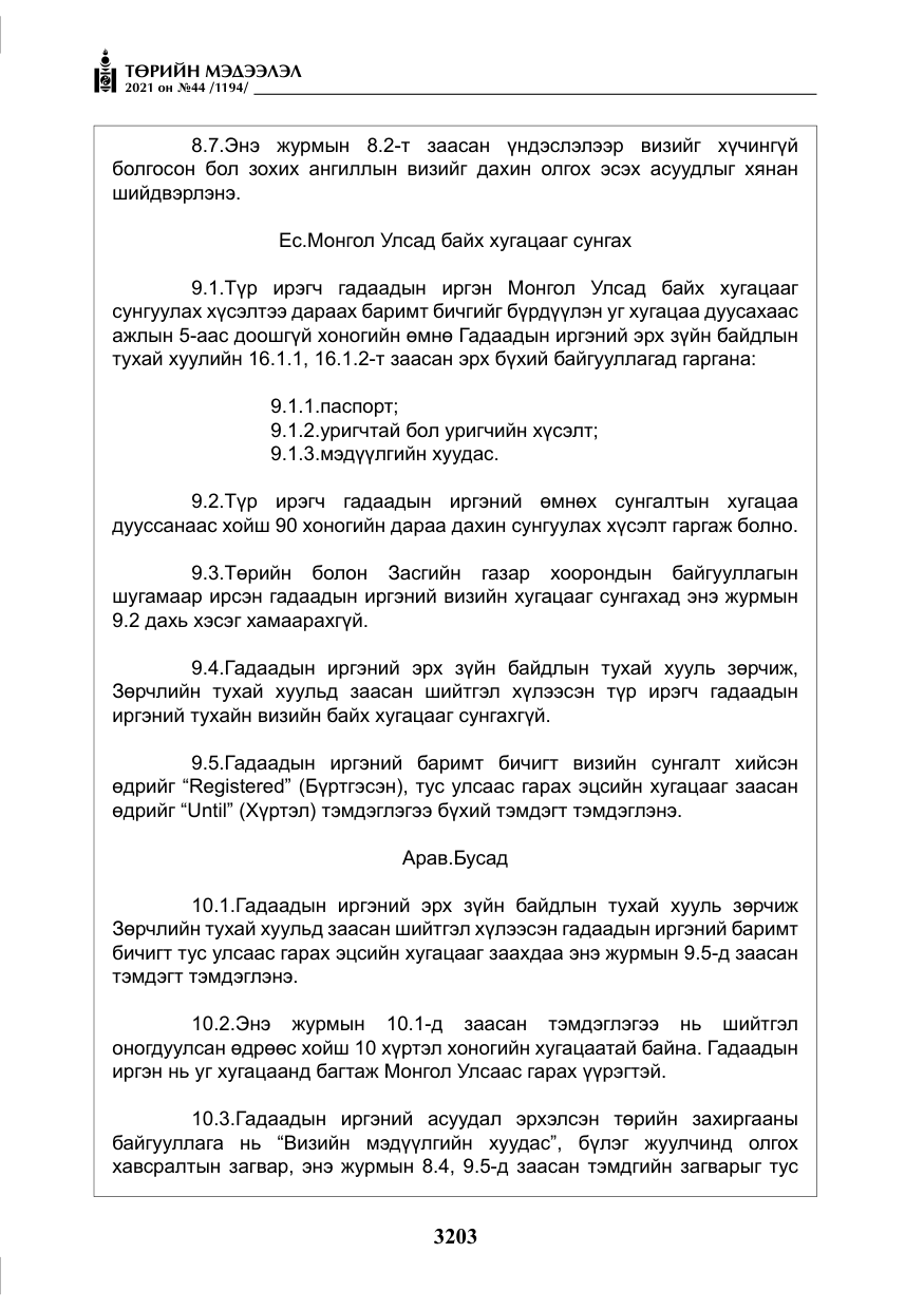 «Төрийн мэдээлэл» № 44, файлын 36-р хуудас