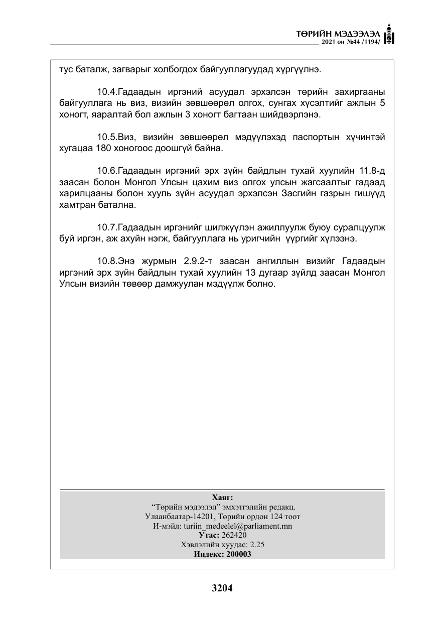 «Төрийн мэдээлэл» № 44, файлын 37-р хуудас
