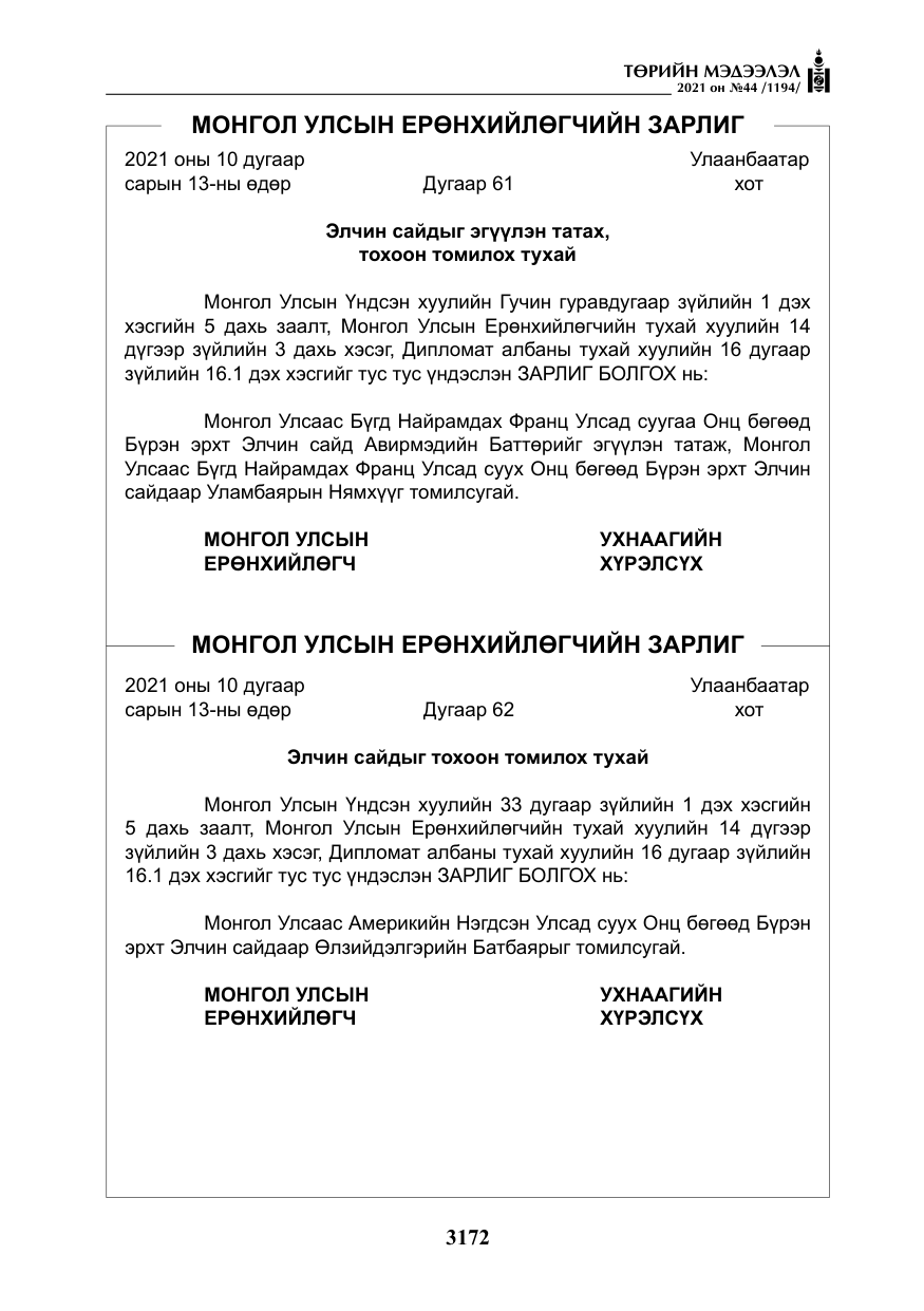 «Төрийн мэдээлэл» № 44, файлын 5-р хуудас