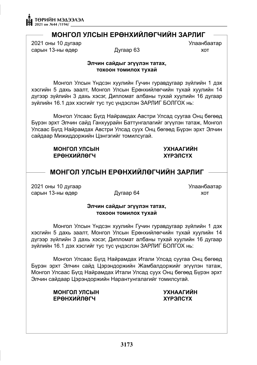 «Төрийн мэдээлэл» № 44, файлын 6-р хуудас