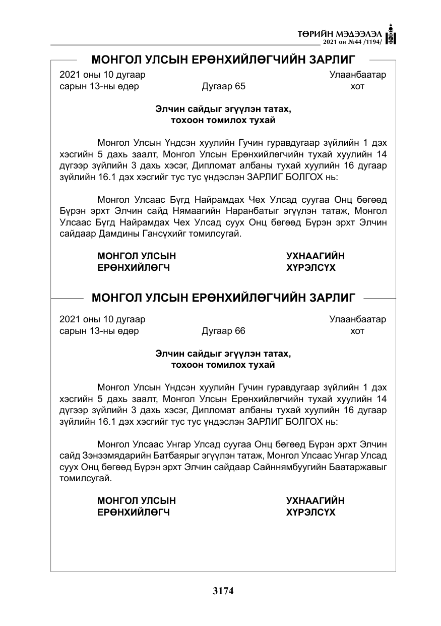«Төрийн мэдээлэл» № 44, файлын 7-р хуудас