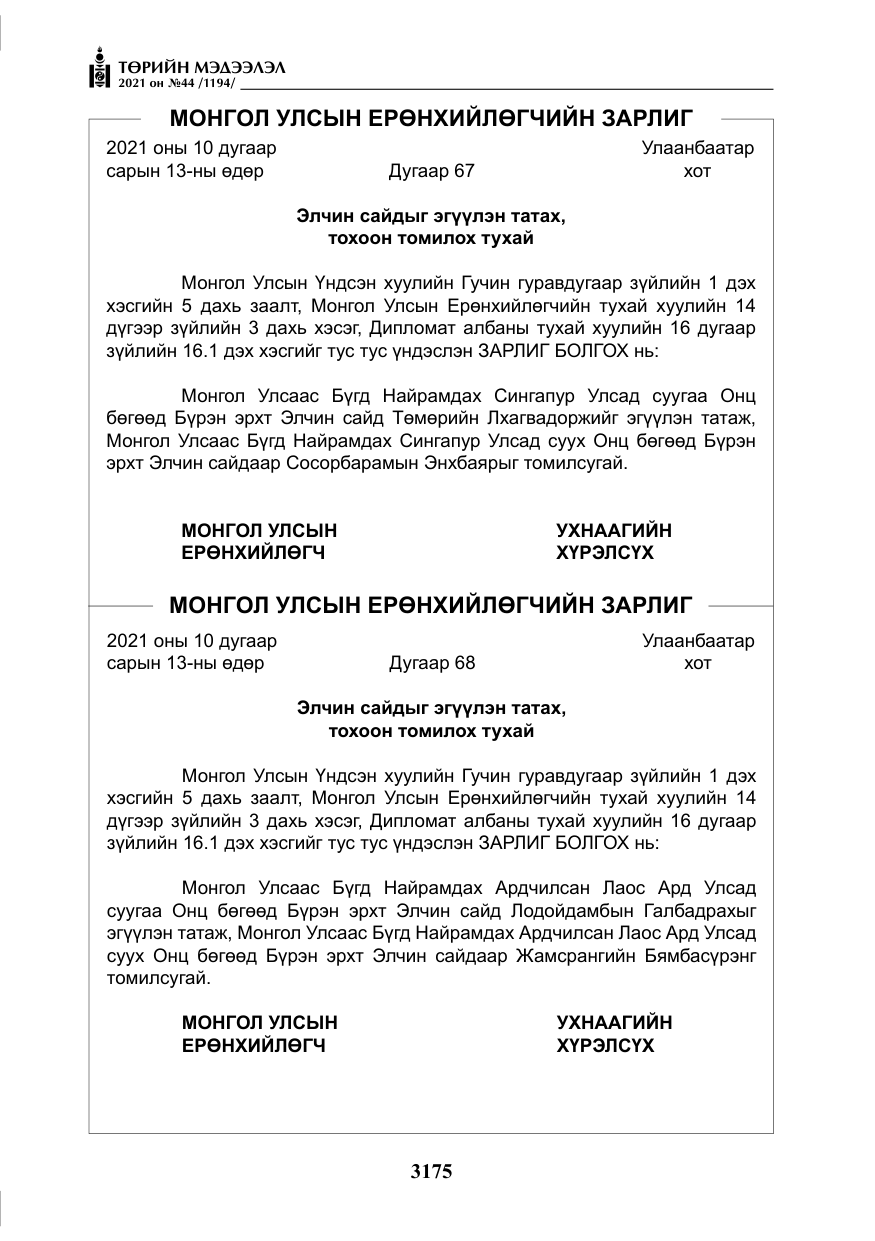 «Төрийн мэдээлэл» № 44, файлын 8-р хуудас