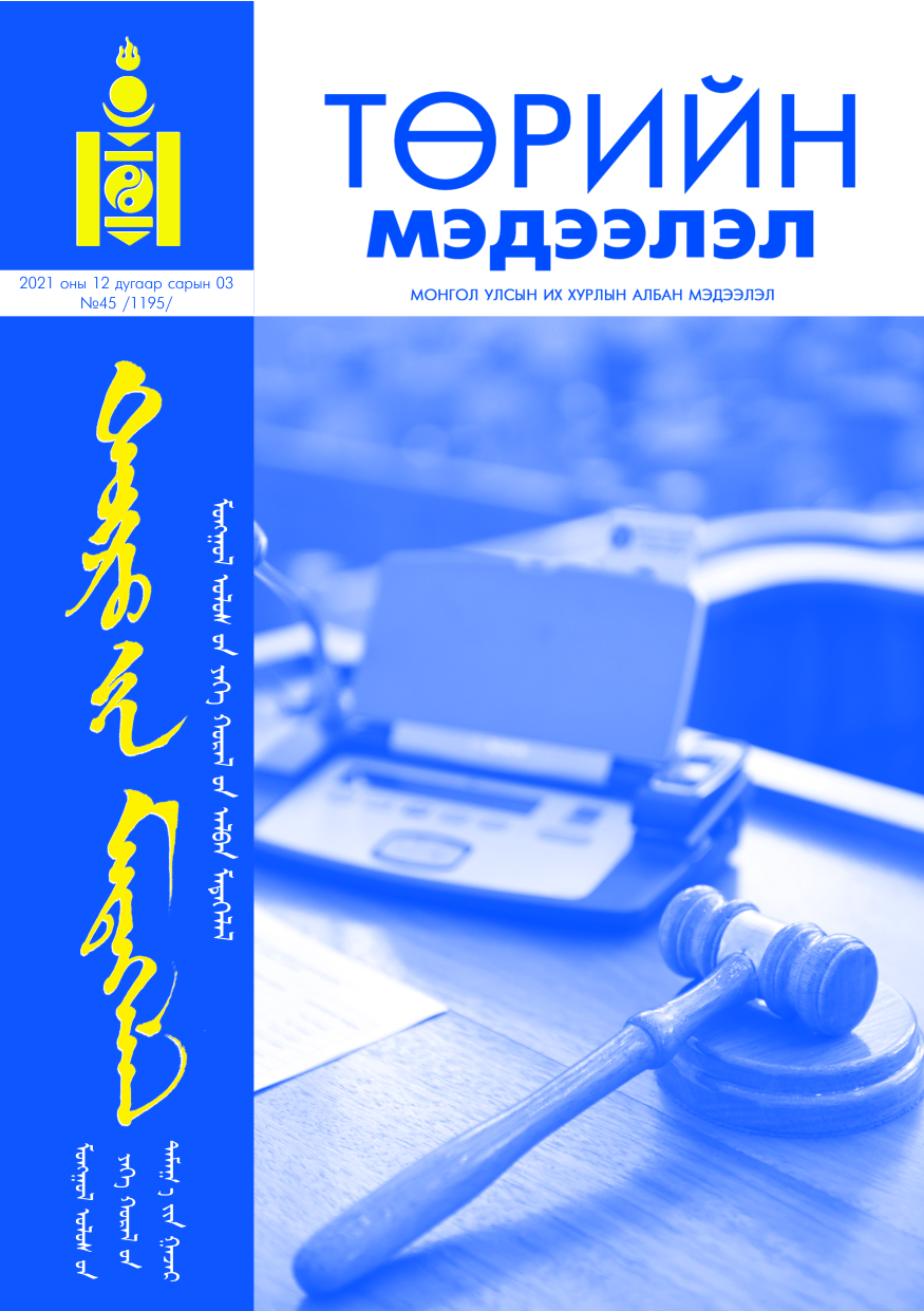 «Төрийн мэдээлэл» № 45, файлын 1-р хуудас
