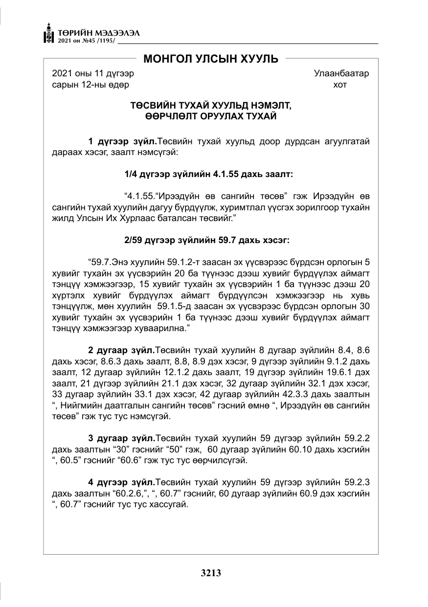 «Төрийн мэдээлэл» № 45, файлын 10-р хуудас