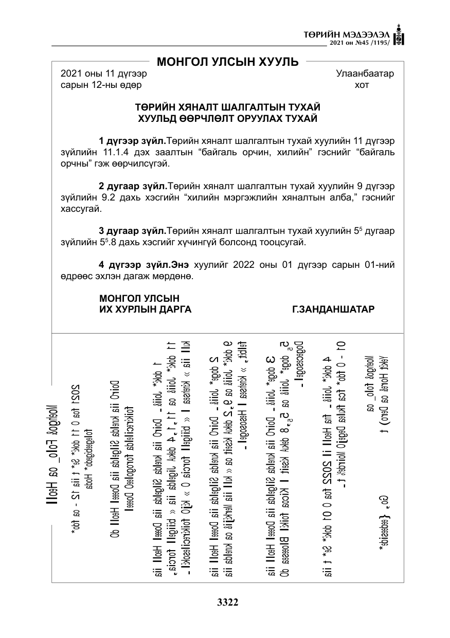«Төрийн мэдээлэл» № 45, файлын 119-р хуудас
