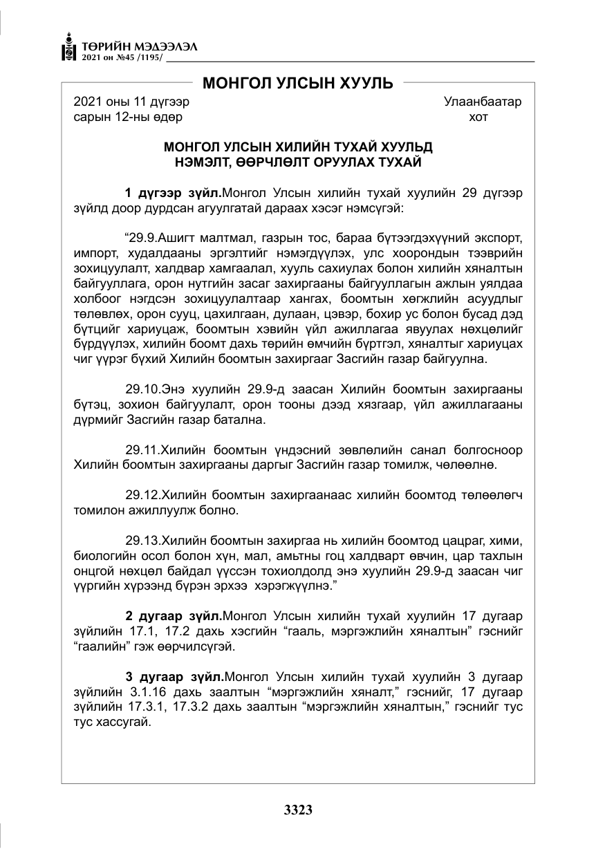 «Төрийн мэдээлэл» № 45, файлын 120-р хуудас