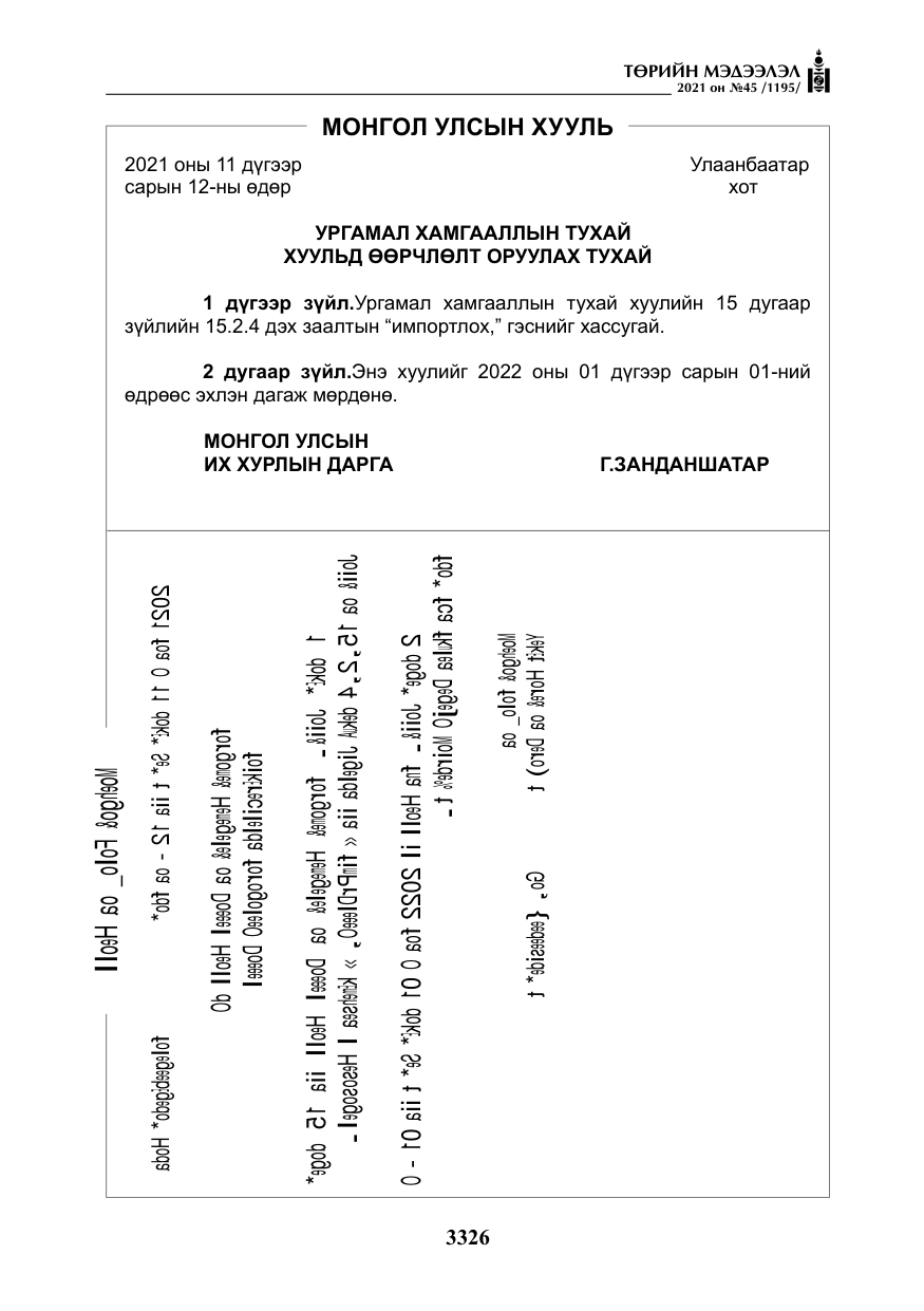 «Төрийн мэдээлэл» № 45, файлын 123-р хуудас
