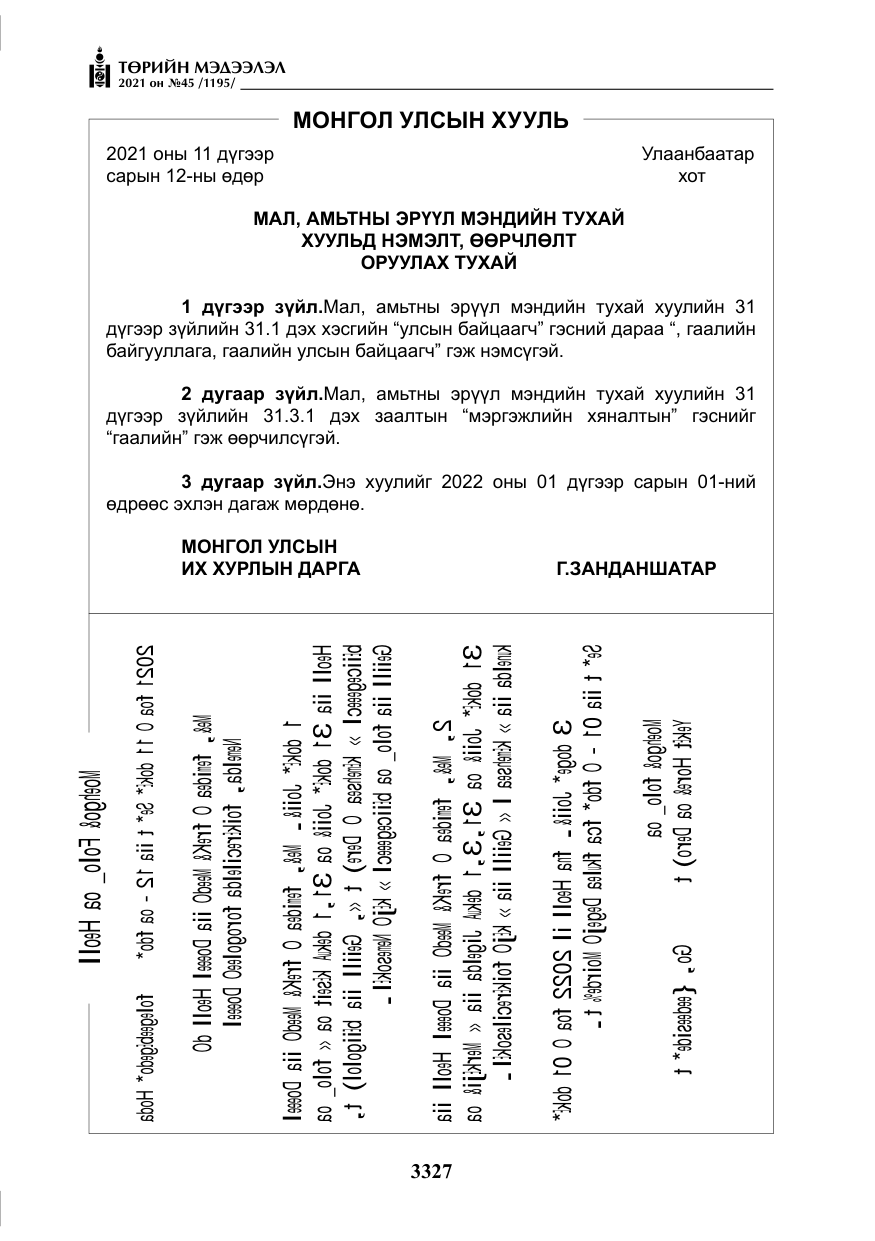 «Төрийн мэдээлэл» № 45, файлын 124-р хуудас