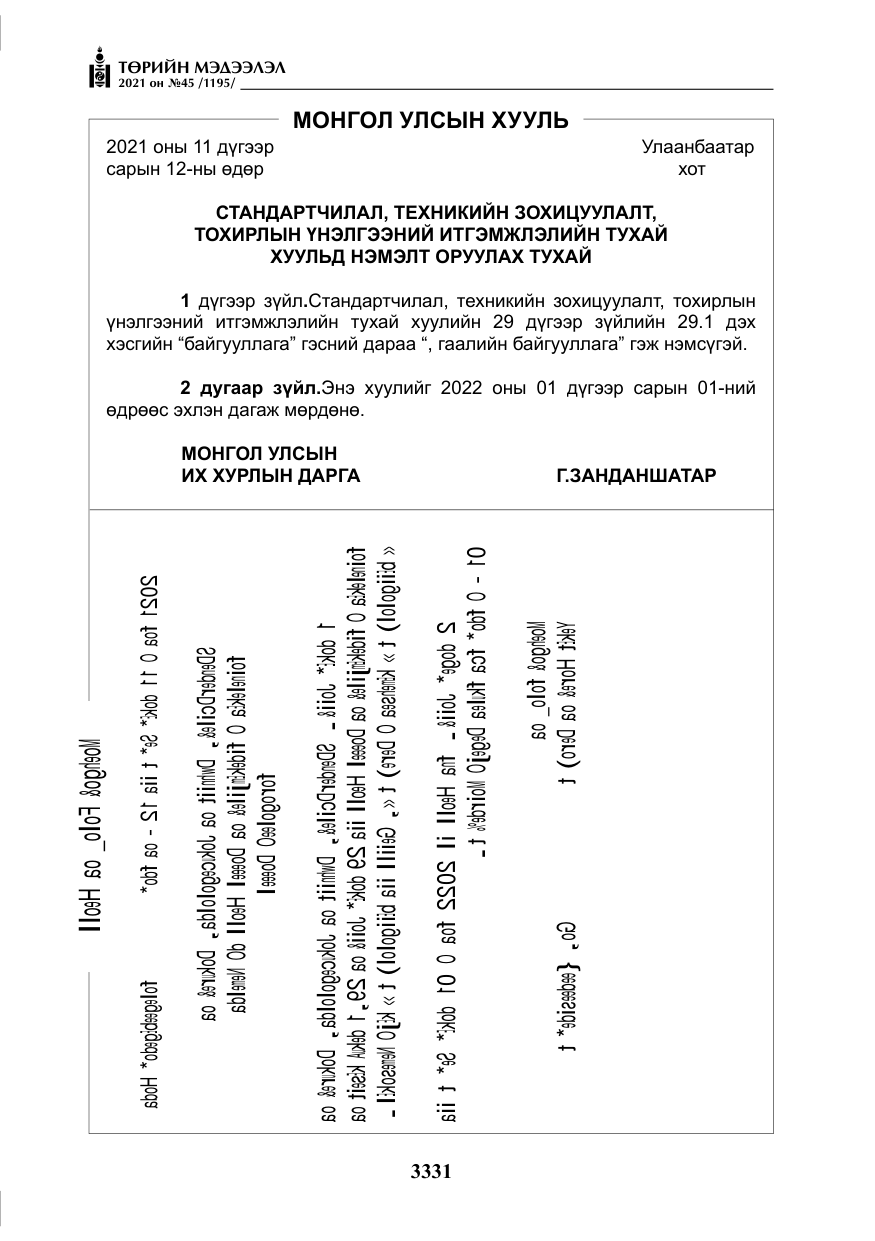 «Төрийн мэдээлэл» № 45, файлын 128-р хуудас