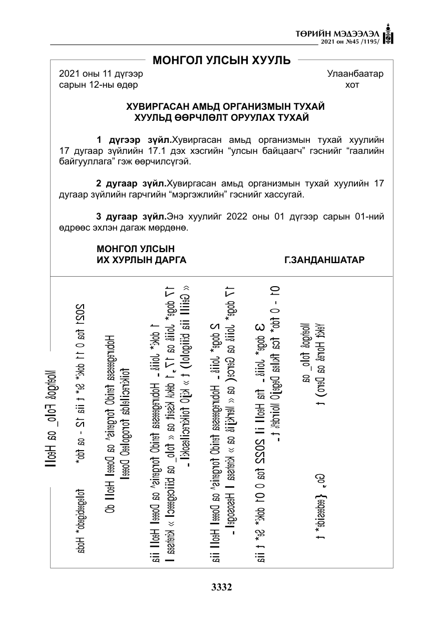 «Төрийн мэдээлэл» № 45, файлын 129-р хуудас