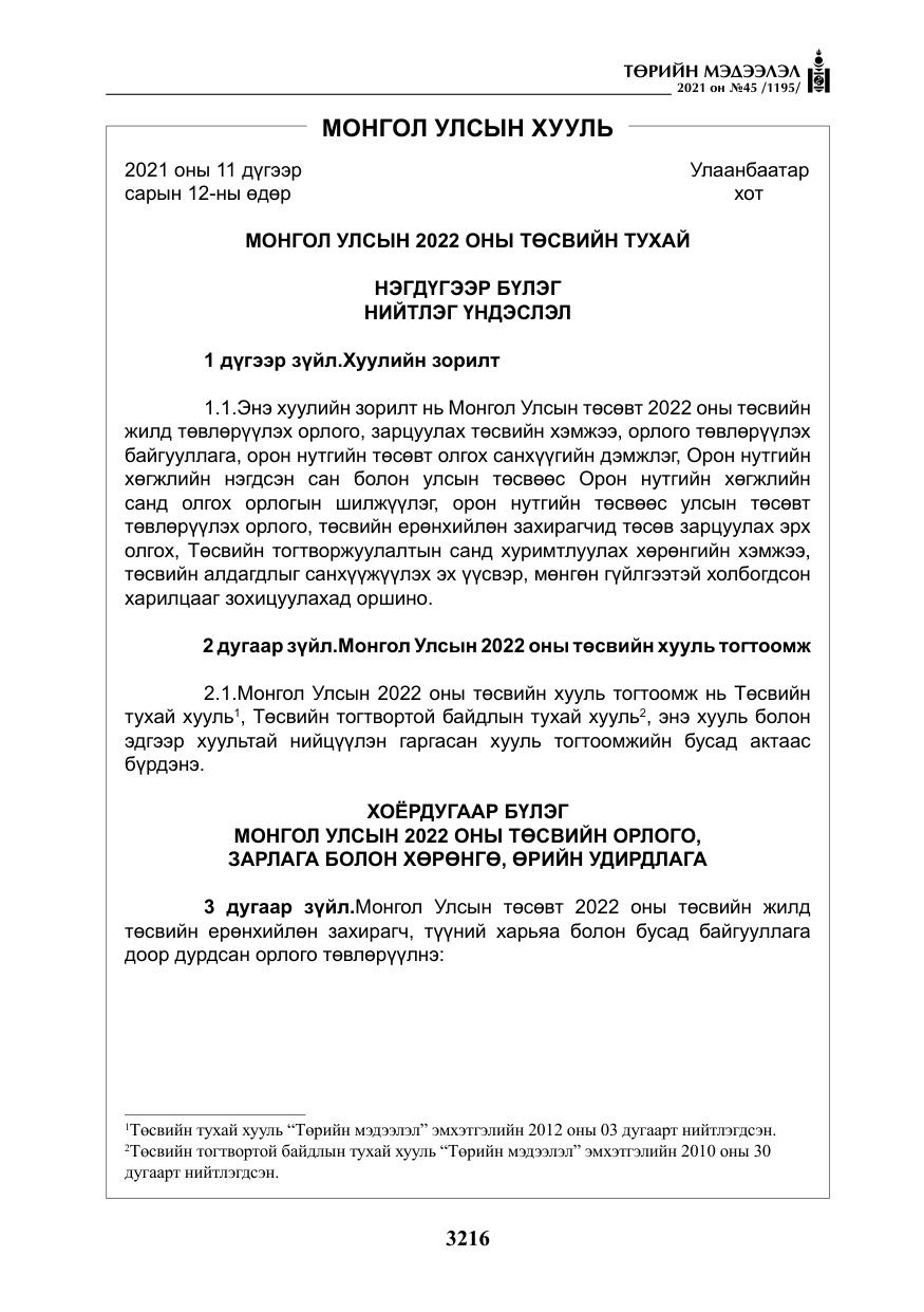 «Төрийн мэдээлэл» № 45, файлын 13-р хуудас